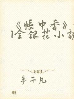 《帐中香》txl金银花小说封面