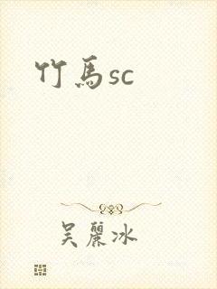 竹马sc