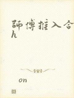 师傅推入合欢丸h