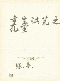 重生洪荒之逍遥孔宣