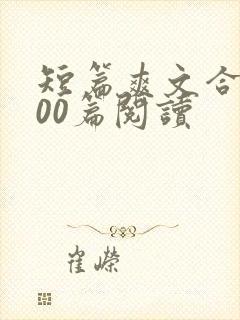 短篇爽文合集500篇阅读