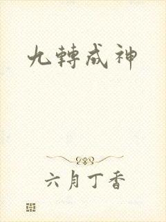 九转成神