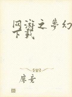 网游之梦幻现实下载