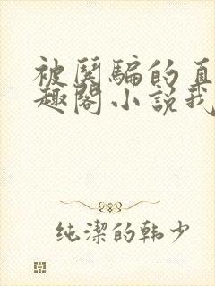 被哄骗的直男笔趣阁小说我好困哦