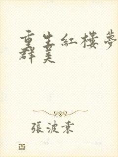 重生红楼梦之御群美封面