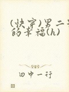 (快穿)男二号的幸福(h)