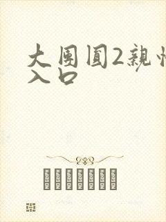 大团圆2亲情会入口封面