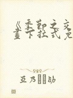 《季节之交》漫画下拉式免费观看