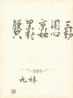 腹黑京圈三爷,只对她心动