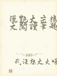 猎艳大宋杨门全文阅读笔趣阁