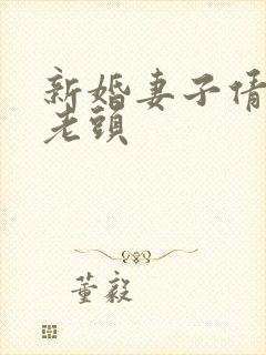 新婚妻子倩倩许老头