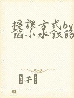 授课方式by肉馅小水饺的作者