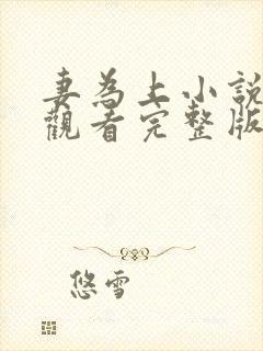 妻为上小说免费观看完整版笔趣阁封面