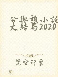公与憩小说姚瑶大结局2020