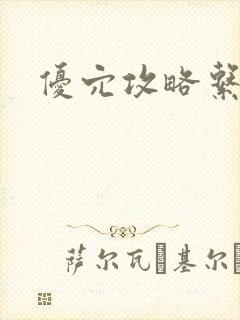 优穴攻略系统封面