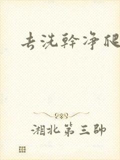 去洗干净爬过来封面