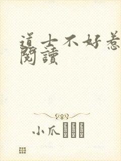 道士不好惹全文阅读