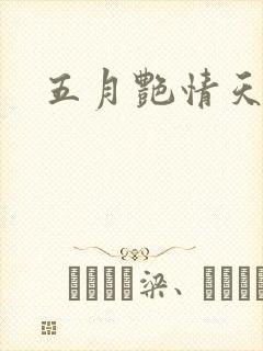 五月艳情天