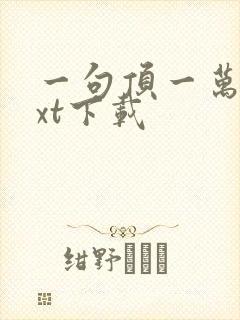 一句顶一万句txt下载