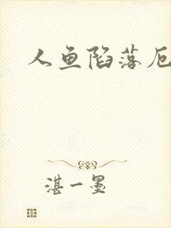 人鱼陷落厄里斯