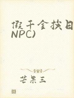 假千金挨日记(NPC)封面