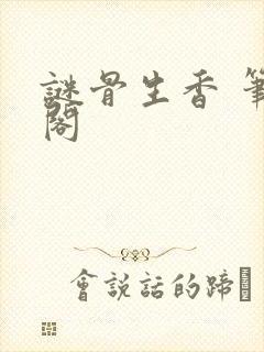 谜骨生香 笔趣阁