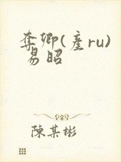 夺卿(产ru) 易昭