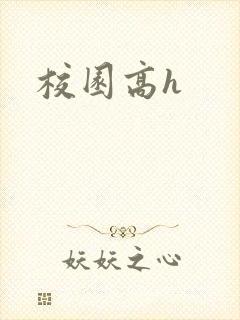 校园高h