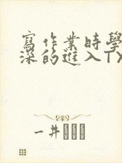 写作业时学长深深的进入TXT