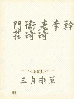 门卫老李干了校花琦琦