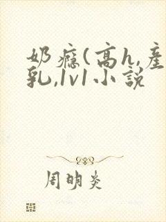 奶瘾(高h,产乳,1v1小说