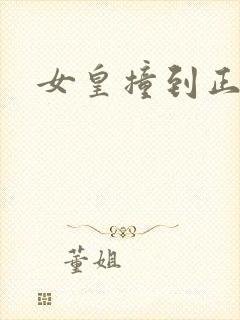 女皇撞到正