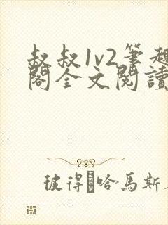 叔叔1v2笔趣阁全文阅读封面