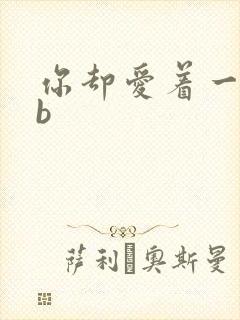 你却爱着一个sb