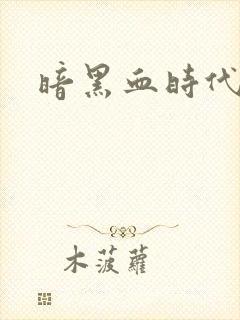 暗黑血时代