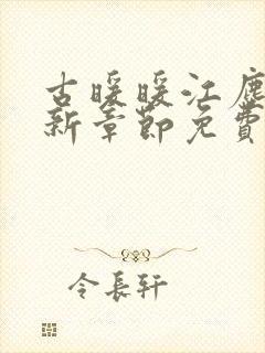 古暖暖江尘御最新章节免费