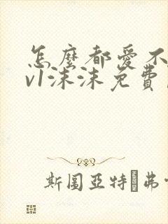 怎么都爱不够1v1沫沫免费阅读