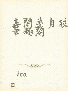 春闺梦月皎花娇笔趣阁