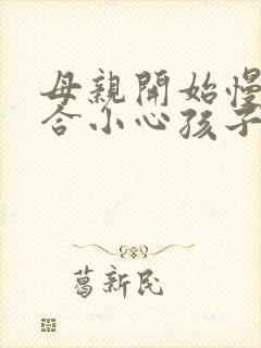 母亲开始慢迎迎合小心孩子