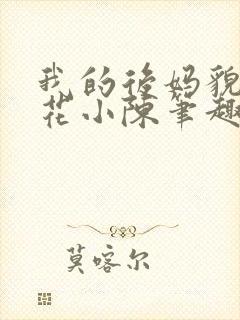 我的后妈貌美如花小陈笔趣阁