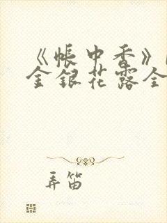 《帐中香》by金银花露全文免费阅读封面