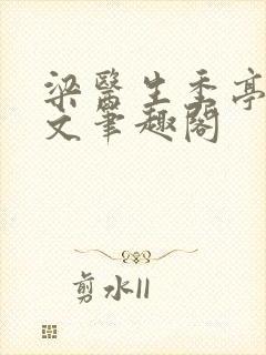 梁医生季亭亭原文笔趣阁