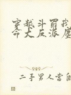 穿越斗罗我成天命大反派尘峰免费阅读封面