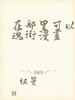 在哪里可以看镇魂街漫画