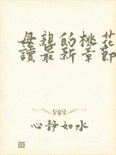 母亲的桃花源阅读最新章节小说