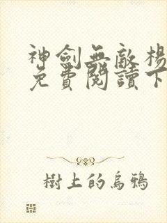 神剑无敌杨小天免费阅读下载封面