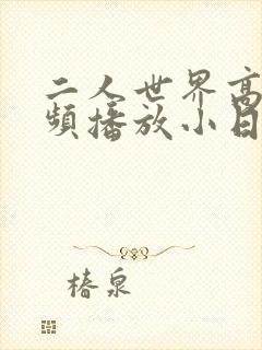 二人世界高清视频播放小日子