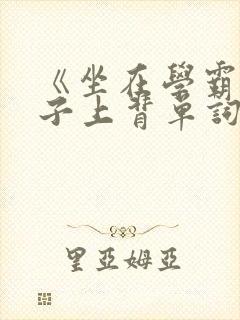 《坐在学霸的棍子上背单词》封面