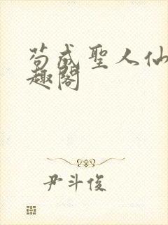 苟成圣人仙官笔趣阁封面