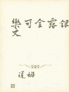 乐可金露银花全文